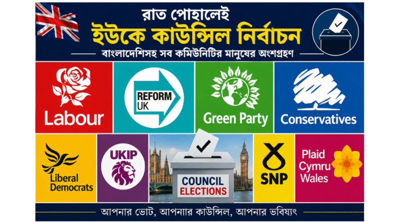 রাত পোহালেই ইউকে কাউন্সিল নির্বাচন, সরব বাংলাদেশি কমিউনিটি